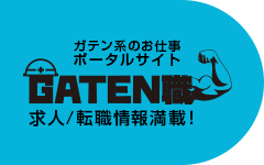 ガテン系求人ポータルサイト【ガテン職】掲載中！